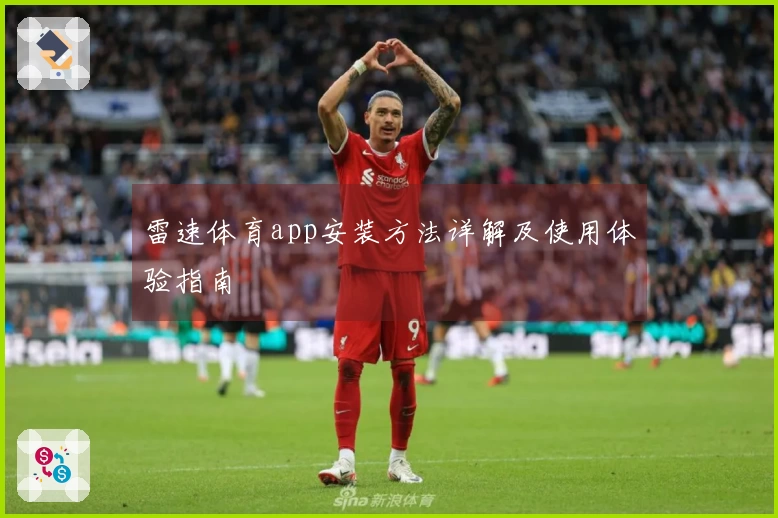 雷速体育app安装方法详解及使用体验指南