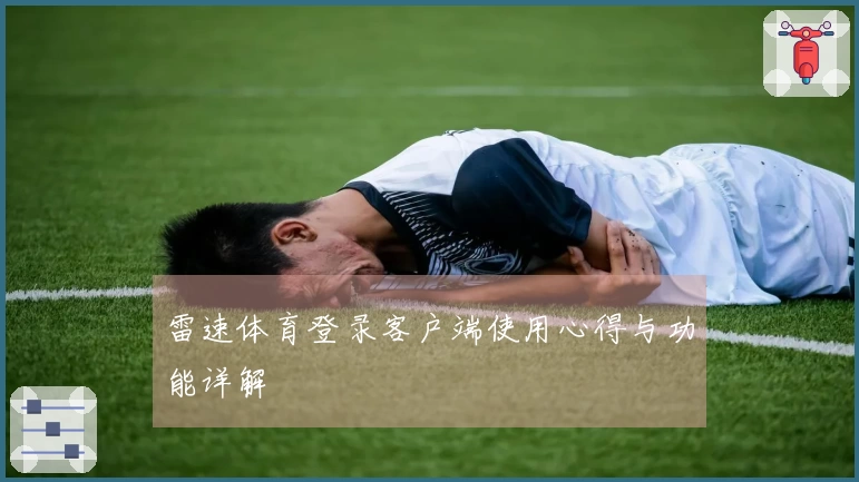 雷速体育登录客户端使用心得与功能详解