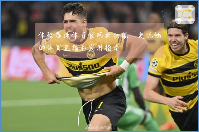 体验雷速体育官网新功能：更流畅的体育直播和实用指南