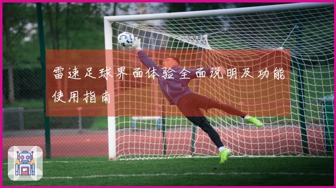 雷速足球界面体验全面说明及功能使用指南