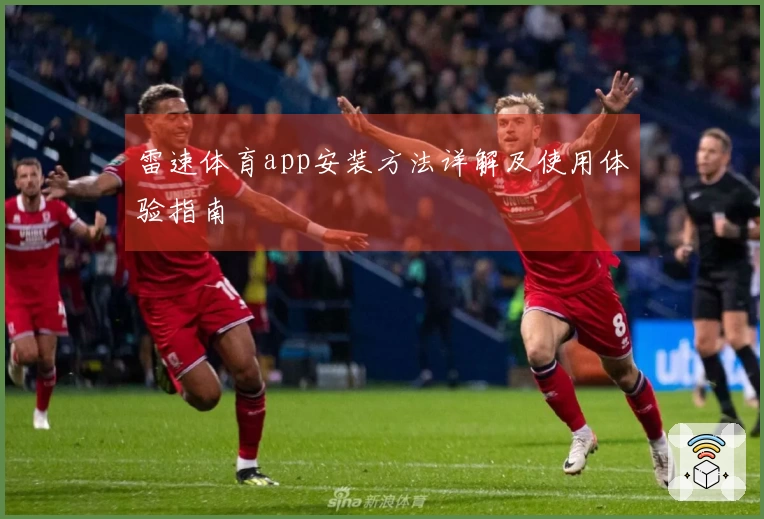 雷速体育app安装方法详解及使用体验指南