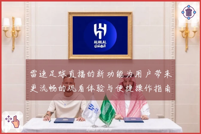 雷速足球直播的新功能为用户带来更流畅的观看体验与便捷操作指南