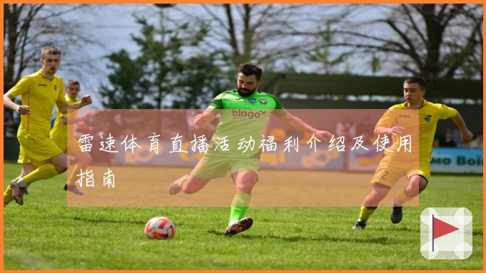 雷速体育直播活动福利介绍及使用指南