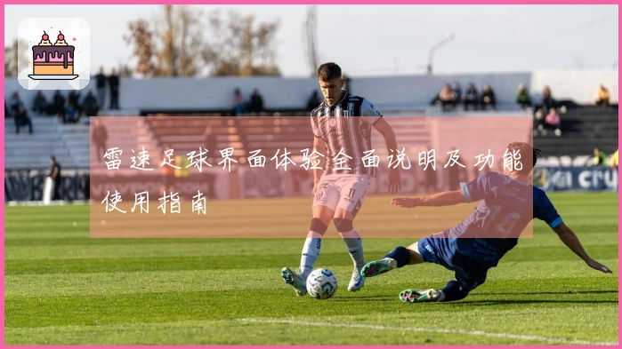 雷速足球界面体验全面说明及功能使用指南