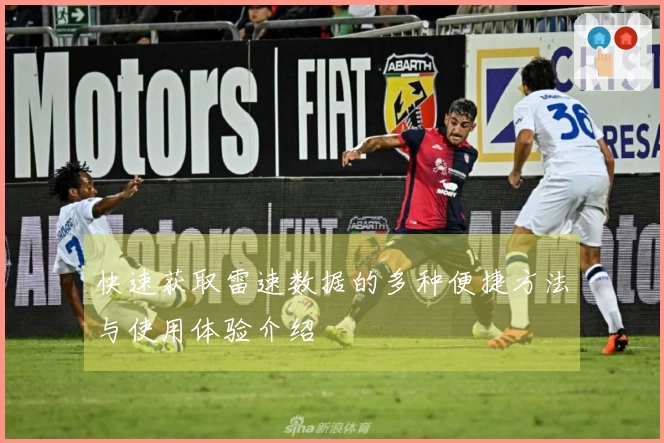 快速获取雷速数据的多种便捷方法与使用体验介绍