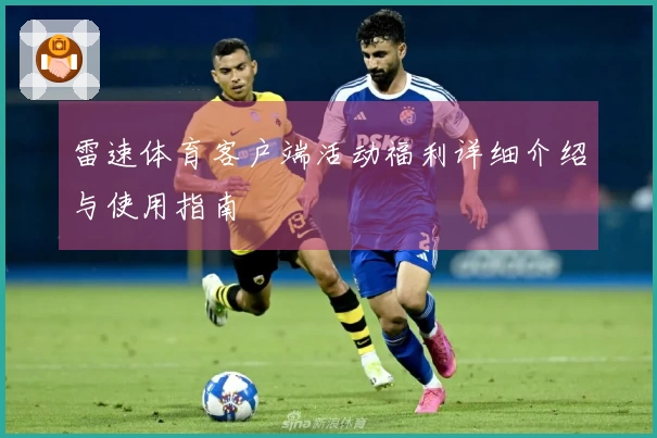 雷速体育客户端活动福利详细介绍与使用指南