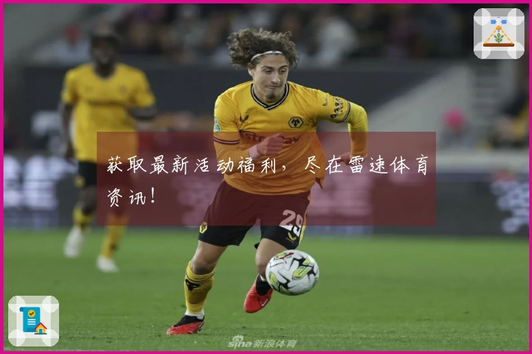 获取最新活动福利，尽在雷速体育资讯！