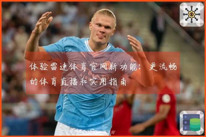 体验雷速体育官网新功能：更流畅的体育直播和实用指南