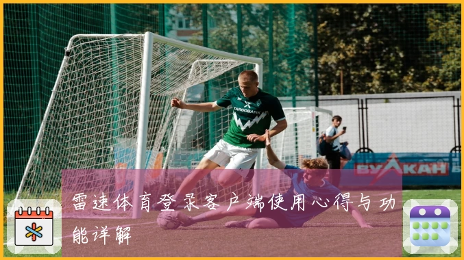 雷速体育登录客户端使用心得与功能详解