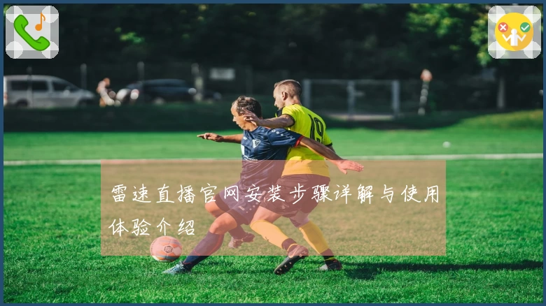 雷速直播官网安装步骤详解与使用体验介绍