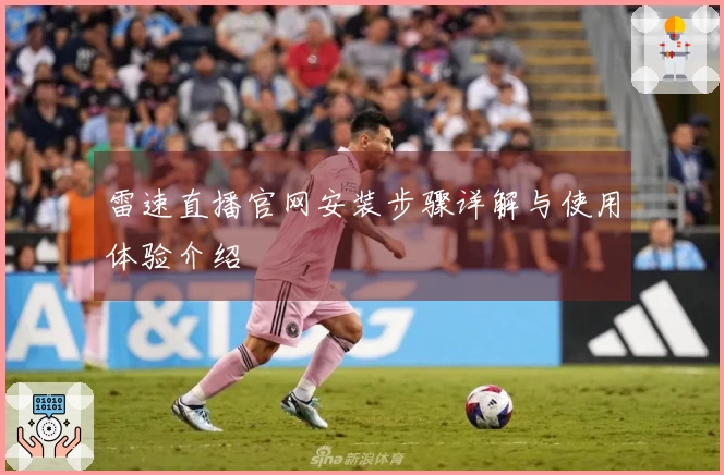 雷速直播官网安装步骤详解与使用体验介绍