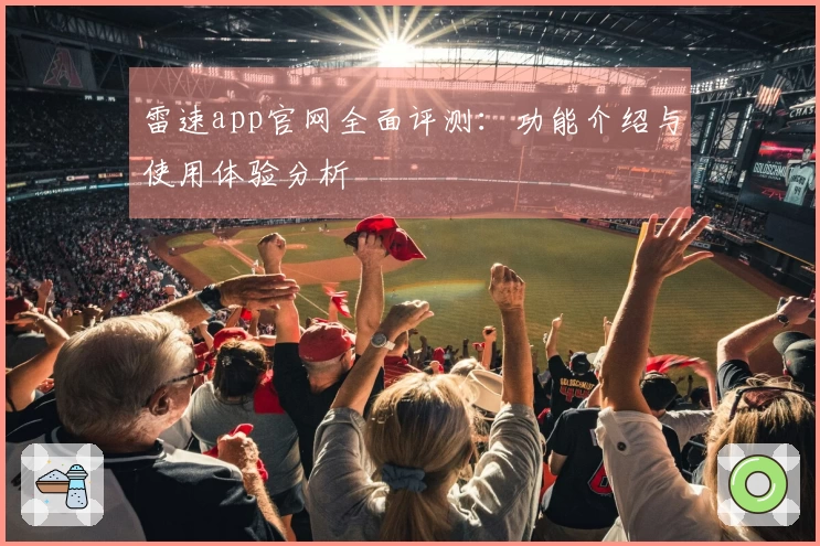雷速app官网全面评测：功能介绍与使用体验分析