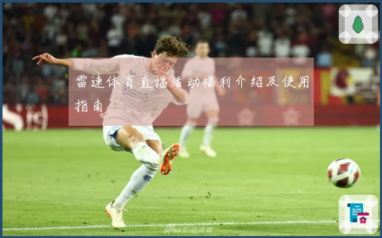 雷速体育直播活动福利介绍及使用指南