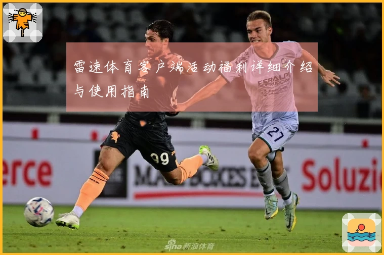 雷速体育客户端活动福利详细介绍与使用指南