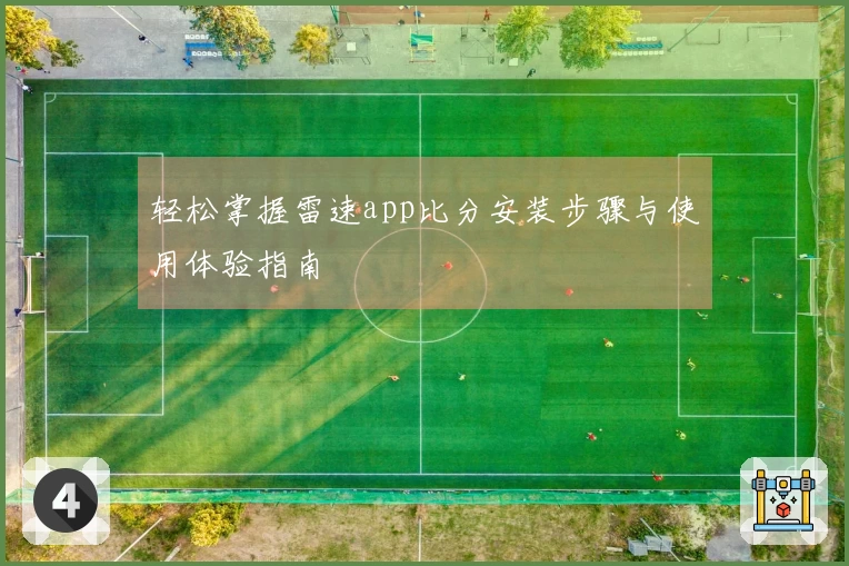 轻松掌握雷速app比分安装步骤与使用体验指南