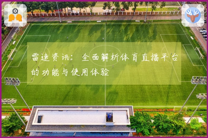 雷速资讯：全面解析体育直播平台的功能与使用体验