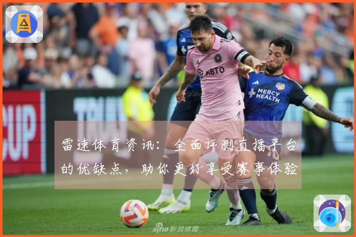 雷速体育资讯：全面评测直播平台的优缺点，助你更好享受赛事体验