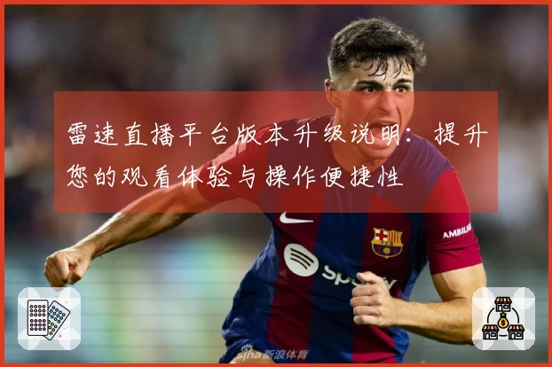 雷速直播平台版本升级说明:提升您的观看体验与操作便捷性