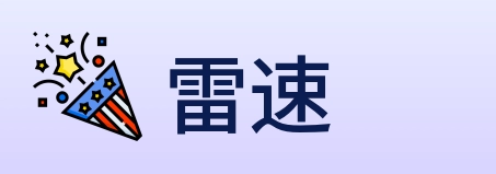 雷速 logo